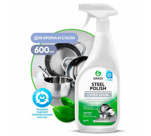 Grass «Steel Polish» очиститель для нержавеющей стали, 0,6л (арт. 218601)