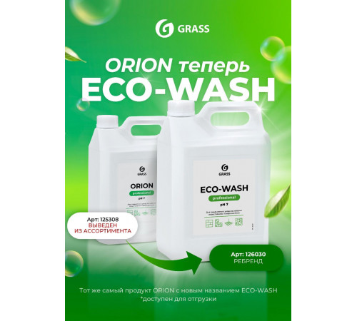 Универсальное низкопенное моющее средство 'Eco-Wash', 5 л