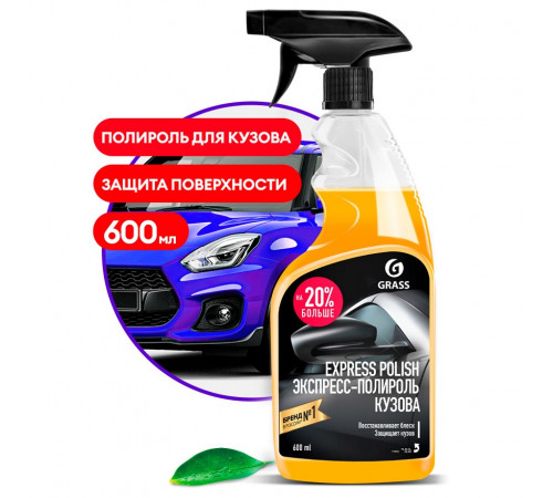 Полирующее средство Grass «Express polish», 600 мл