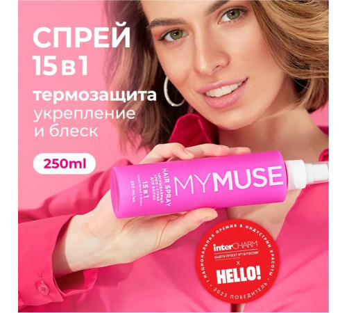 Несмываемый крем-спрей 15 в 1 для волос MY MUSE укрепление и блеск, 250 мл