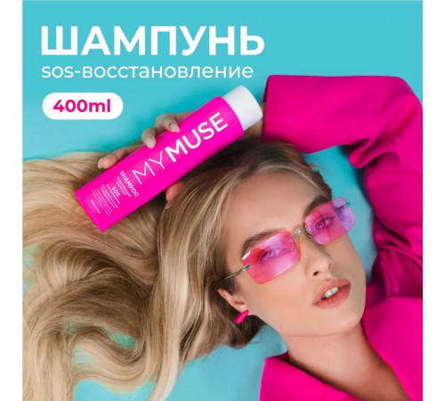 Укрепляющий шампунь SOS восстановление MY MUSE, 400 мл