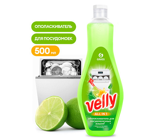 Ополаскиватель для посудомоечной машины Velly (флакон 500 мл)