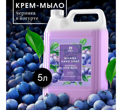 Жидкое крем-мыло Grass Milana «Черника в йогурте», 5л