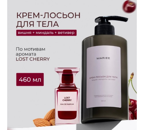 Крем-лосьон для тела Mariee вишня+миндаль+ветивер, 460 мл