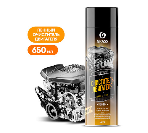 Пенный очиститель двигателя Grass 'Motor cleaner' (аэрозоль 650 мл)