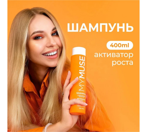 Укрепляющий шампунь активатор роста MY MUSE, 400 мл