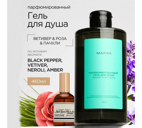 Парфюмированный гель для душа Mariee ветивер+роза+пачули, 460 мл
