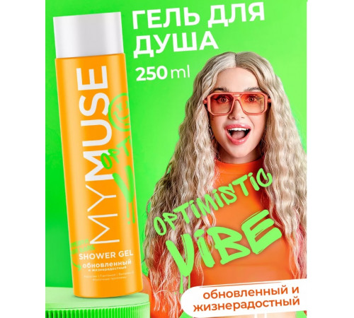 Гель для душа обновленный и жизнерадостный MY MUSE, 250 мл
