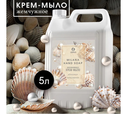 Жидкое крем-мыло Grass Milana «Жемчужное», 5л