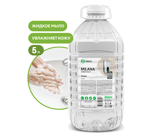 Жидкое мыло Grass Milana «Эконом» ПЭТ 5кг.