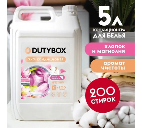 Эко-кондиционер для ультрамягкости Концентрат DutyBox 'Хлопок и цветы магнолии' (200 стирок), 5 л Эко-кондиционер для ультрамягкости Концентрат DutyBox 'Хлопок и цветы магнолии' (200 стирок), 5 л