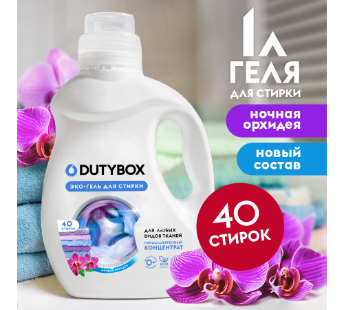 DutyBox Гель для стирки Концентрат 'Ночная орхидея' (40 стирок),1 л