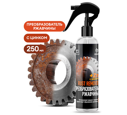Средство для удаления ржавчины 'Rust remover Zinc' (флакон 250мл)