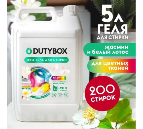Эко-гель для стирки для цветных тканей Концентрат DutyBox 'Жасмин и белый лотос' (200 стирок), 5 л    