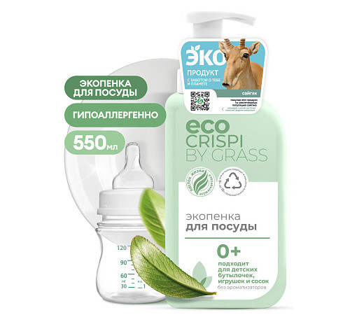 ECO CRISPI Экопенка для мытья посуды, детской посуды, игрушек, бутылочек и сосок, 550 мл