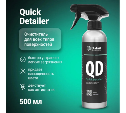 Универсальное моющее средство Detail QD «Quick Detailer», 500 мл
