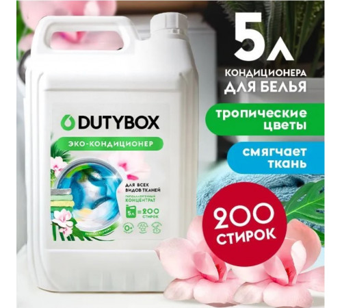 Эко-кондиционер для белья Концентрат DutyBox 'Тропические цветы' (200 стирок), 5 л Эко-кондиционер для белья Концентрат DutyBox 'Тропические цветы' (200 стирок), 5 л