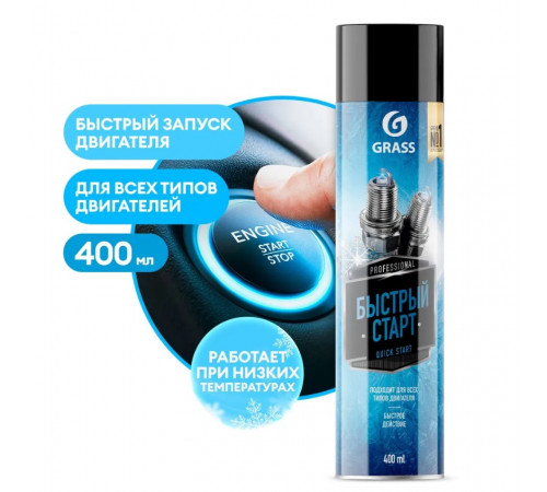 Быстрый старт для двигателя Grass 'Quick Start' (аэрозоль 400 мл)
