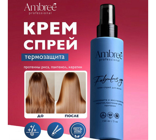 Крем-спрей для волос защита и восстановление Ambree Professional Faboulous ego, 150 мл