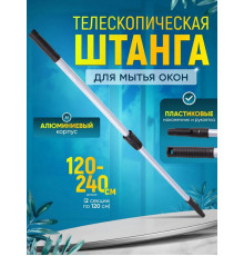 Штанга телескопическая 2 сложения (1,2х2) 2.4м IT-0251