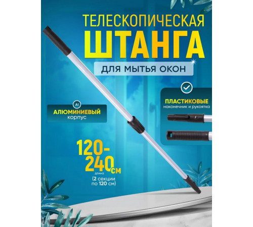Штанга телескопическая 2 сложения (1,2х2) 2.4м IT-0251