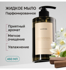 Парфюмированное жидкое мыло для рук Mariee жасмин+сандал+ваниль, 460мл.