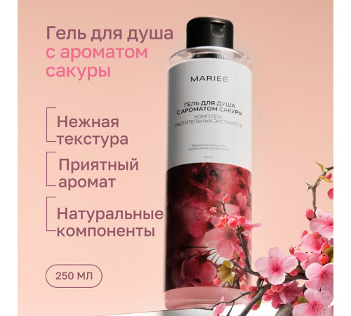 Гель для душа Mariee с ароматом Сакуры, 250мл