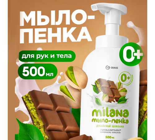 Мыло-пенка 'Milana' Дубайский шоколад (флакон 500 мл)