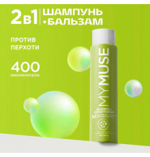 Шампунь и бальзам - ополаскиватель MY MUSE 2 в 1 против перхоти, 400мл.
