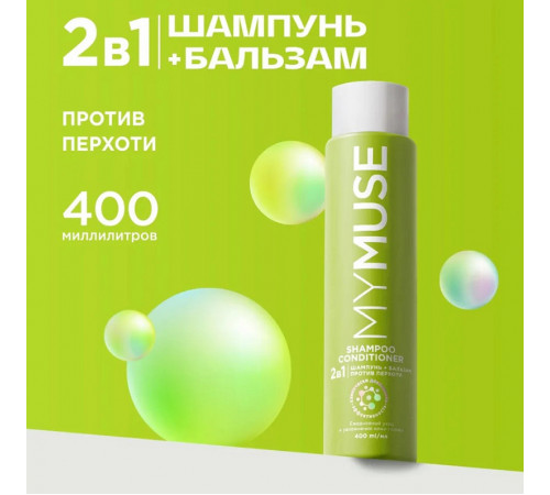 Шампунь и бальзам - ополаскиватель MY MUSE 2 в 1 против перхоти, 400мл.
