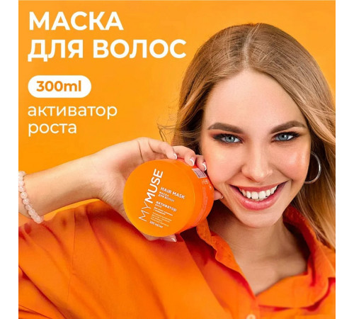 Маска для волос активатор роста MY MUSE, 300 мл