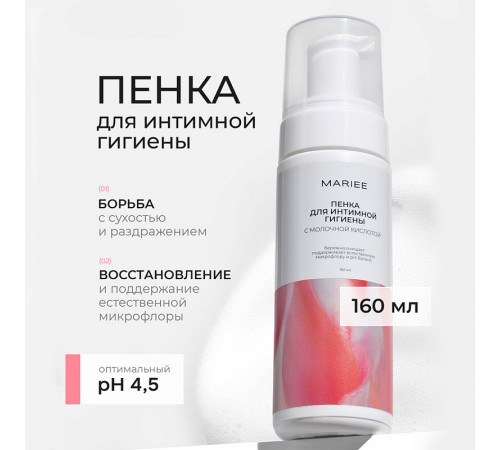 Пенка для интимной гигиены Mariee с молочной кислотой, 160 мл