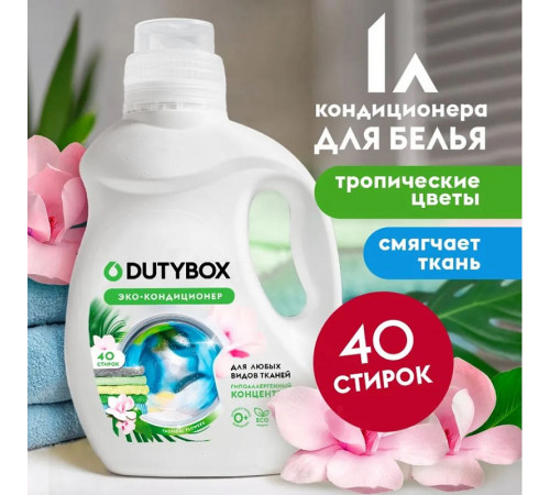 Эко-кондиционер для белья Концентрат DutyBox 'Тропические цветы' (40 стирок), 1 л