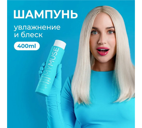 Беcсульфатный укрепляющий шампунь MY MUSE, 400 мл