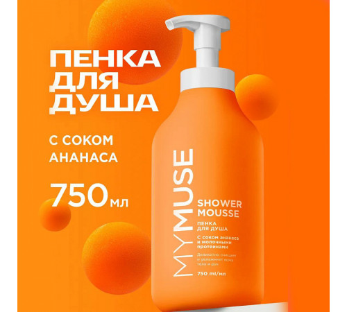 Пенка для душа MY MUSE с соком ананаса и молочными протеинами, 750 мл
