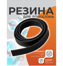 Сменная резинка для водосгона,105см