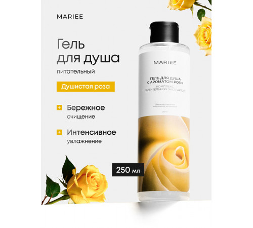 Гель для душа MARIEE с ароматом Розы, 250мл