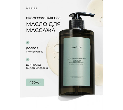 Массажное масло для тела классическое MARIEE с витаминами A, E, D, 460мл. Массажное масло для тела классическое MARIEE с витаминами A, E, D, 460мл.