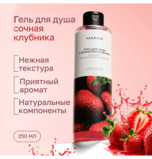 Гель для душа Mariee с ароматом Клубники, 250мл