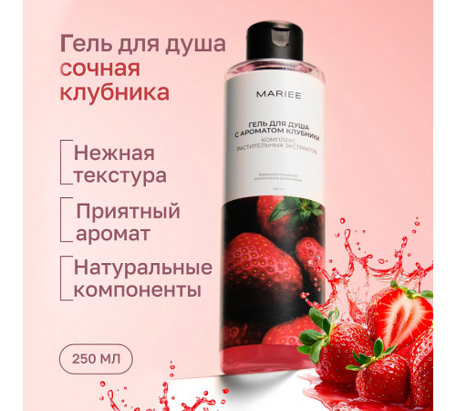 Гель для душа Mariee с ароматом Клубники, 250мл