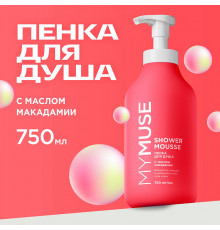 Пенка для душа MY MUSE с маслом макадамии и экстрактом черного перца, 750 мл
