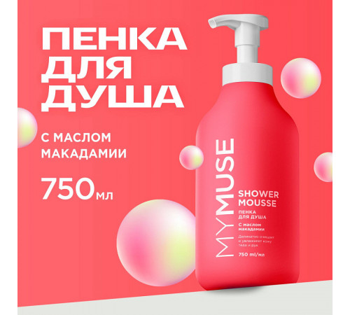 Пенка для душа MY MUSE с маслом макадамии и экстрактом черного перца, 750 мл