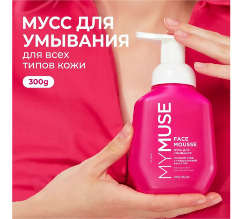 Мусс для умывания для всех типов кожи MY MUSE , 300 мл