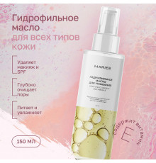 Гидрофильное масло для умывания Mariee для норм кожи комплекс масел+витамин Е, 150мл