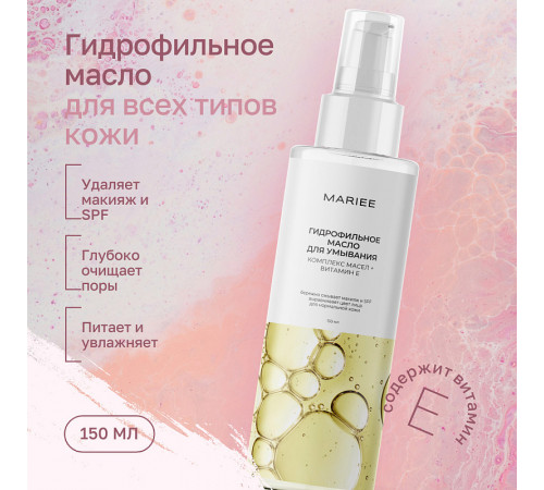 Гидрофильное масло для умывания Mariee для норм кожи комплекс масел+витамин Е, 150мл