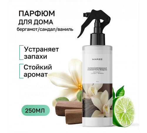 Парфюмированный освежитель воздуха Mariee бергамот+сандал+ваниль, 250 мл