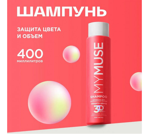 Шампунь для окрашенных волос MY MUSE 'Защита цвета и увлажнение' 3D Matrix Plus, 400 мл