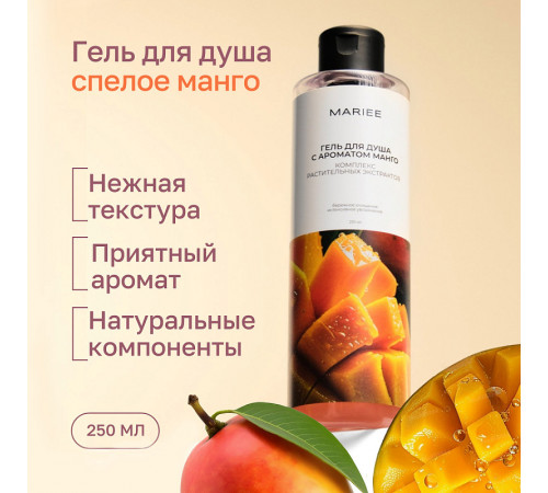 Гель для душа Mariee с ароматом Манго, 250мл Гель для душа Mariee с ароматом Манго, 250мл
