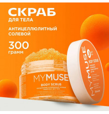 Натуральный антицеллюлитный солевой скраб-мусс для тела MY MUSE, 300 мл