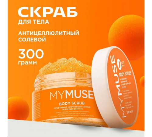 Натуральный антицеллюлитный солевой скраб-мусс для тела MY MUSE, 300 мл